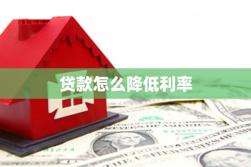 广饶贷款怎么降低利率