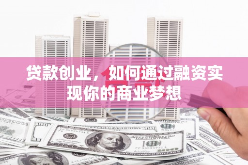 泰宁贷款创业，如何通过融资实现你的商业梦想