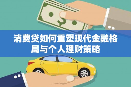 凤台消费贷如何重塑现代金融格局与个人理财策略