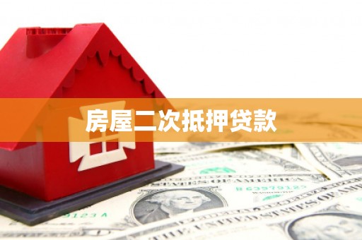 乌伊岭房屋二次抵押贷款