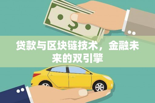 文峰贷款与区块链技术，金融未来的双引擎