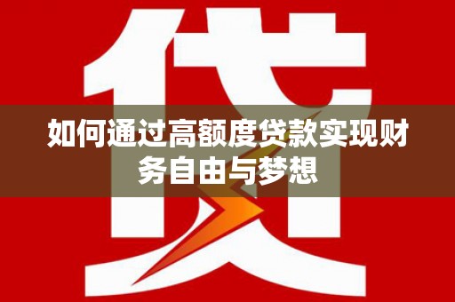 北海新区如何通过高额度贷款实现财务自由与梦想