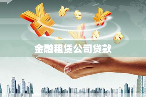 秀山金融租赁公司贷款