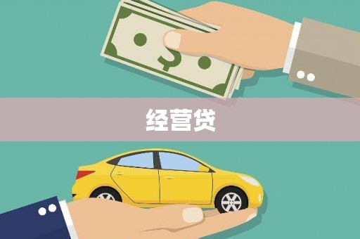 江口经营贷
