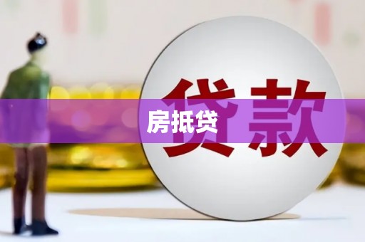 贵州房抵贷