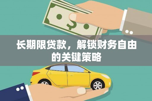 宏伟长期限贷款，解锁财务自由的关键策略