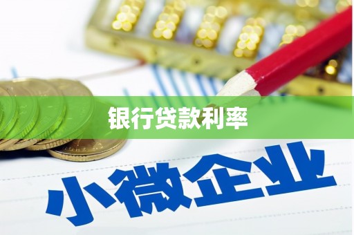 曲水银行贷款利率