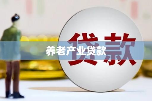 古县养老产业贷款