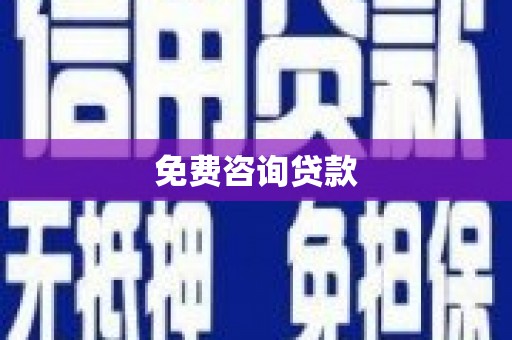 户县免费咨询贷款