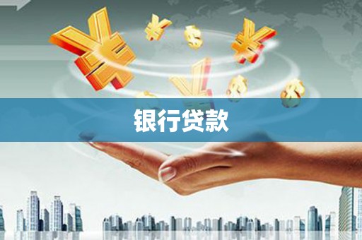 瑞芳银行贷款
