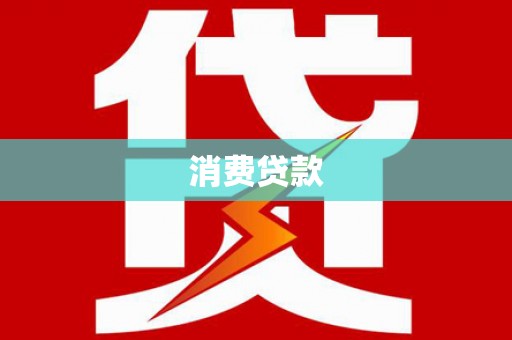 比如消费贷款