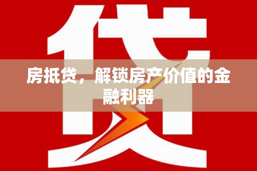 乐山房抵贷，解锁房产价值的金融利器