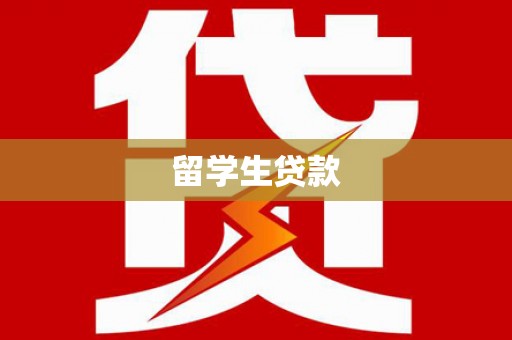 射阳留学生贷款