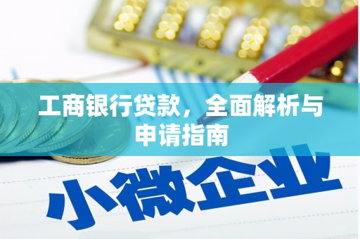 永新工商银行贷款，全面解析与申请指南
