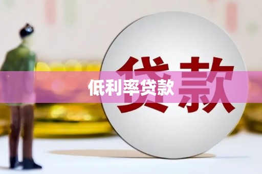 禹城低利率贷款