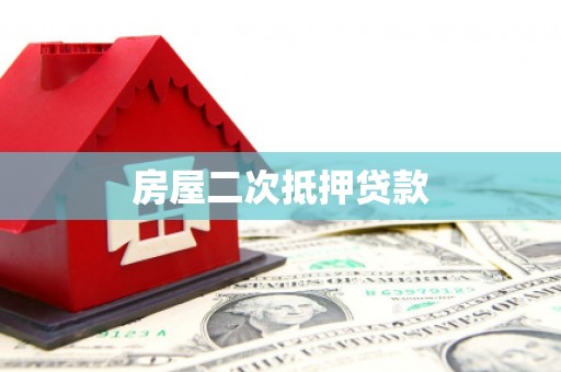 汤阴房屋二次抵押贷款