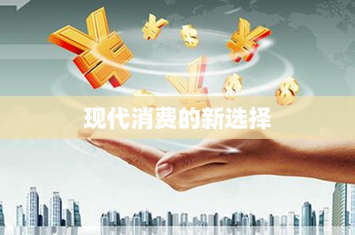 长洲现代消费的新选择