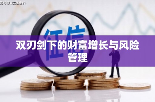 禄丰双刃剑下的财富增长与风险管理