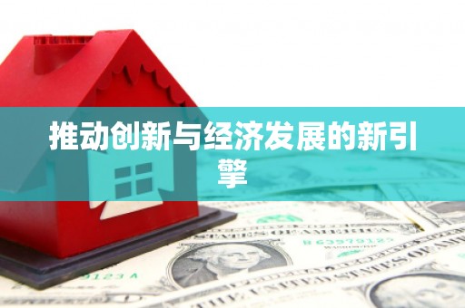澧县推动创新与经济发展的新引擎