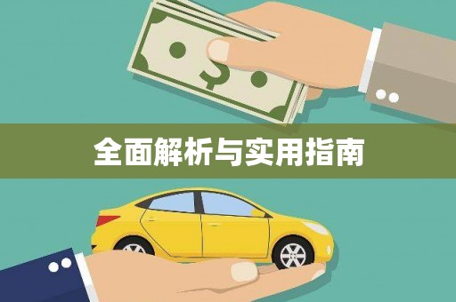 玛曲全面解析与实用指南