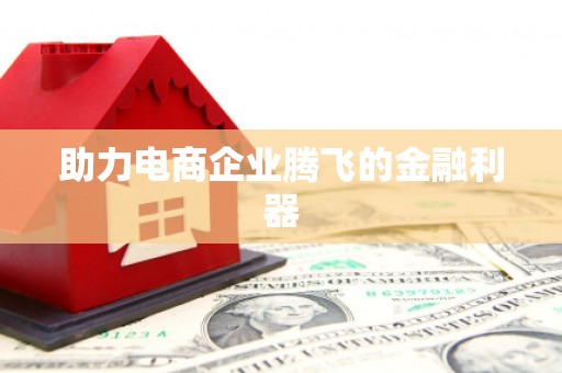 江宁助力电商企业腾飞的金融利器