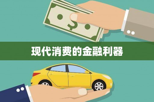 林甸现代消费的金融利器