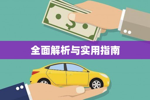 太子河全面解析与实用指南