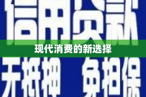陆丰现代消费的新选择