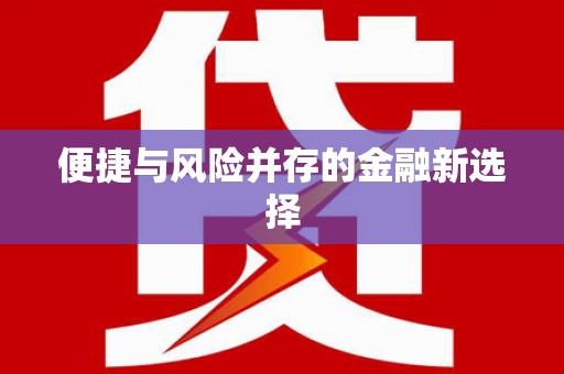 威远便捷与风险并存的金融新选择
