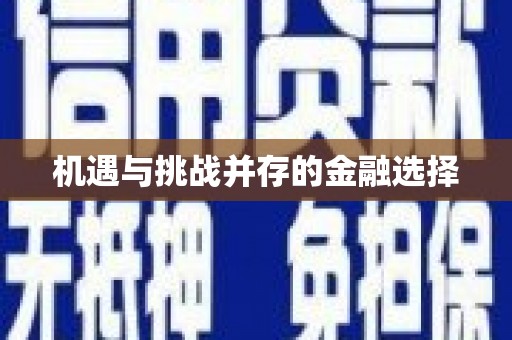 企石机遇与挑战并存的金融选择