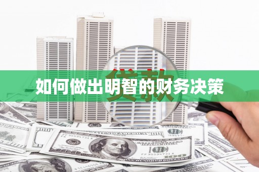 三湾如何做出明智的财务决策