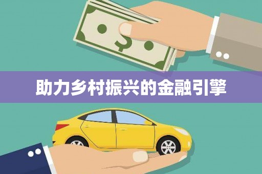 毕节助力乡村振兴的金融引擎