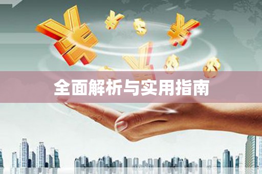 新会全面解析与实用指南
