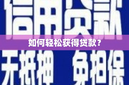 滑县如何轻松获得贷款？