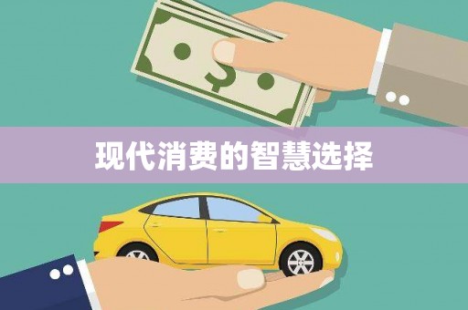 江干现代消费的智慧选择