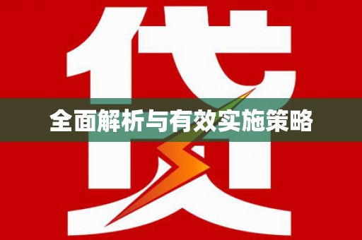 抚顺全面解析与有效实施策略