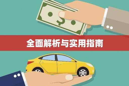 平顶山全面解析与实用指南