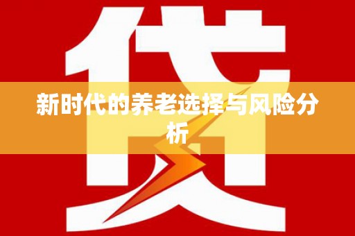 阳新新时代的养老选择与风险分析