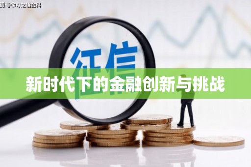 仁寿新时代下的金融创新与挑战