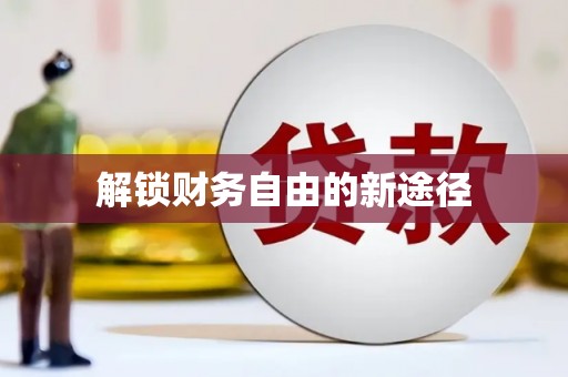 六横解锁财务自由的新途径