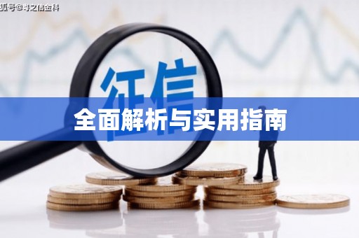 平镇全面解析与实用指南