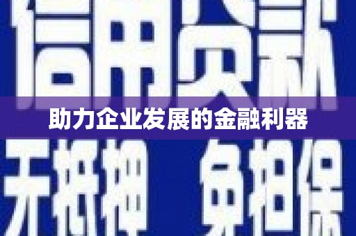 南屯助力企业发展的金融利器