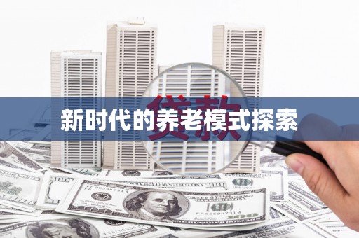 道县新时代的养老模式探索