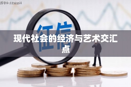 陆良现代社会的经济与艺术交汇点