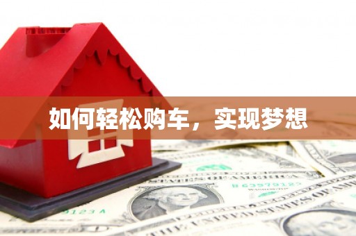 固阳如何轻松购车，实现梦想