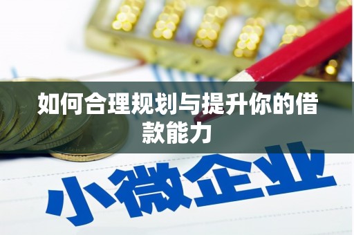 西海岸如何合理规划与提升你的借款能力