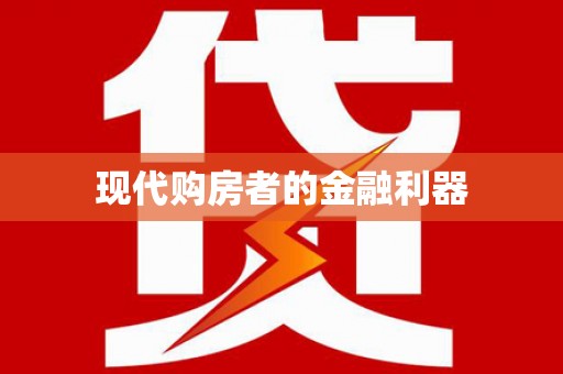 桐城现代购房者的金融利器