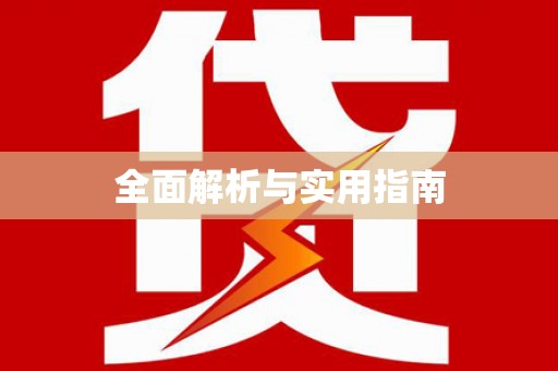 文圣全面解析与实用指南
