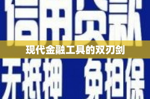 宝兴现代金融工具的双刃剑