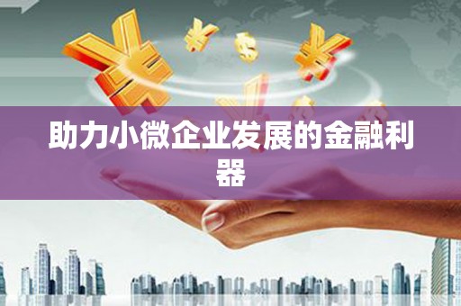 越城助力小微企业发展的金融利器